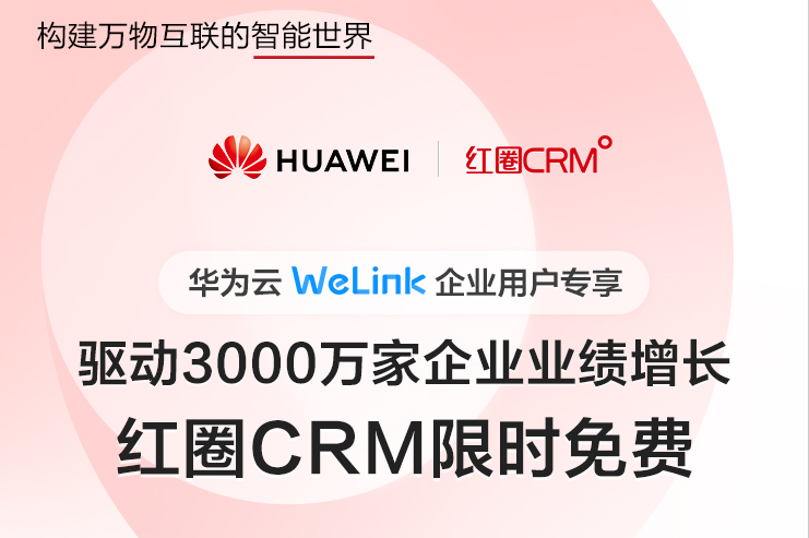 華為云WeLink 紅圈CRM